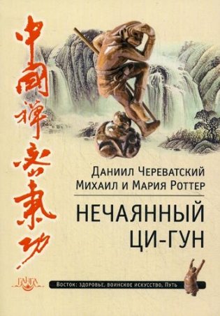 Нечаянный Ци-Гун фото книги