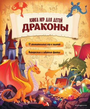 Драконы. Книга игр для детей фото книги