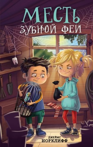 Месть зубной феи фото книги