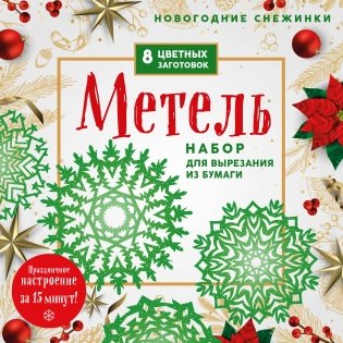 Новогодние снежинки «Метель» (200х200 мм, набор для вырезания из бумаги, 16 стр., в европодвесе) фото книги