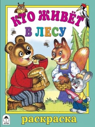 Кто живет в лесу. Раскраска фото книги