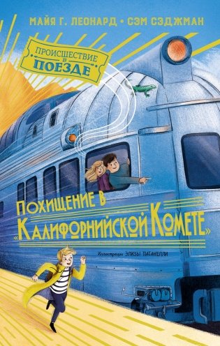 Похищение в "Калифорнийской комете" фото книги