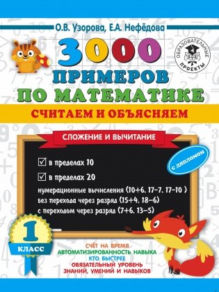 3000 примеров по математике. Считаем и объясняем. Сложение и вычитание. 1 класс фото книги