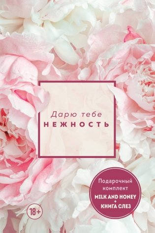 Дарю тебе нежность. Подарочный комплект из двух книг. Milk and honey и Книга слез фото книги