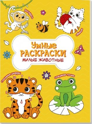 Раскраска по точкам и цифрам. Милые животные фото книги