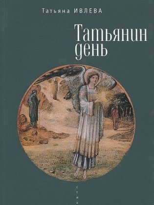 Татьянин день фото книги