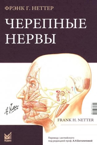 Черепные нервы. 2-е издание фото книги