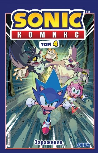 Sonic. Комикс. Заражение. Том 4 фото книги
