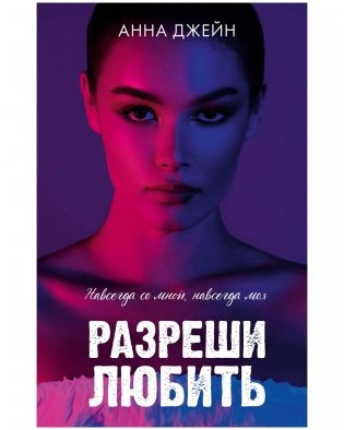 Разреши любить. Навсегда со мной, навсегда моя фото книги