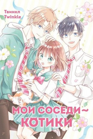 Мои соседи — котики фото книги