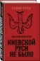 Киевской Руси не было фото книги маленькое 3