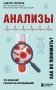 Анализы. Что означают результаты исследований фото книги маленькое 2