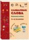 Словарные слова. 1-4 классы фото книги маленькое 2