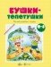 Бушки-топотушки. Пальчиковые игры фото книги маленькое 2