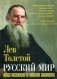 Русский мир. Чем сильна и слаба Россия фото книги маленькое 2