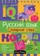 Русский язык. Словарные слова. 1-4 класс фото книги маленькое 2