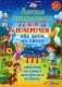 Детская энциклопедия для почемучек обо всем на свете. 111 ответов на самые интересные вопросы фото книги маленькое 2