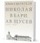 Храм Святителя Николая в Бари. Проект архитектора Щусева А.В. фото книги маленькое 2