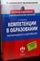Компетенции в образовании. Формирование и оценивание фото книги маленькое 2