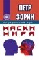Маски мира фото книги маленькое 2