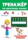 Тренажёр по русскому языку 7+ фото книги маленькое 2