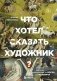 Что хотел сказать художник? Главные картины в искусстве от Босха до Малевича (новое оформление) фото книги маленькое 2