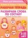 Разбираем слова по составу. Рабочая тетрадь. 7-11 лет. ФГОС фото книги маленькое 2