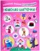 Любимые сказки с наклейками. Красная шапочка фото книги маленькое 2