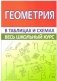 Геометрия в таблицах и схемах. Весь школьный курс фото книги маленькое 2