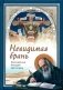 Невидимая брань фото книги маленькое 2