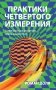 Практики четвертого измерения. Современные молитвы, коды и настрои фото книги маленькое 2