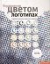 Управление цветом в логотипах. Подробный справочник графического дизайнера фото книги маленькое 2