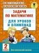 Задачи по математике для уроков и олимпиад. 2 класс фото книги маленькое 2