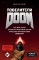 Повелители DOOM. Как два парня создали культовый шутер и раскачали индустрию видеоигр фото книги маленькое 2