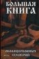 Большая книга околоцерковых суеверий фото книги маленькое 2