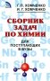 Сборник задач по химии для поступающих в ВУЗы. 4-е изд., испр.и доп фото книги маленькое 2