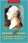 Джакомо Казанова. Величайший любовник или авантюрист-неудачник? фото книги маленькое 2