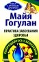 Практика завоевания здоровья. Прощайтесь с болезнями фото книги маленькое 2