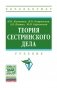 Теория сестринского дела: Учебник. Гриф МО РФ фото книги маленькое 2