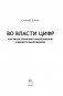 Во власти цифр. Как числа управляют нашей жизнью и вводят в заблуждение фото книги маленькое 5