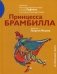 Принцесса Брамбилла. Каприччио Камерного театра по сказке Эрнста Теодора Амадея Гофмана в постановке Александра Таирова фото книги маленькое 2