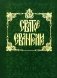 Святое Евангелие на русском языке фото книги маленькое 2
