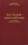 Дом Божий - врата небесные. О монашестве, игумене и послушнике фото книги маленькое 2