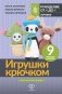 Игрушки крючком для начинающих. 9 мастер-классов фото книги маленькое 2