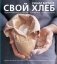 Свой хлеб фото книги маленькое 2