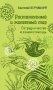 Растительный и животный мир. Сотрудничество и взаимопомощь фото книги маленькое 2