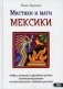 Мистики и маги Мексики. Мифы, ритуалы и духовные учения шаманов-мараакаме из мексиканского племени уичолей фото книги маленькое 2