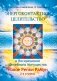 Энергоконтактное целительство и Воскрешение Целебного Могущества. Новое Рейки РаМун. 2 ступень фото книги маленькое 2