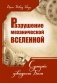 Разрушение механической Вселенной. Сумерки заводного Бога фото книги маленькое 2