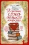 Короткие слова - великие лекарства: роман (обл.) фото книги маленькое 2